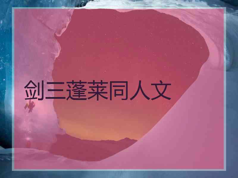 剑三蓬莱同人文