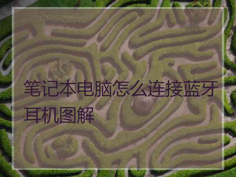 笔记本电脑怎么连接蓝牙耳机图解