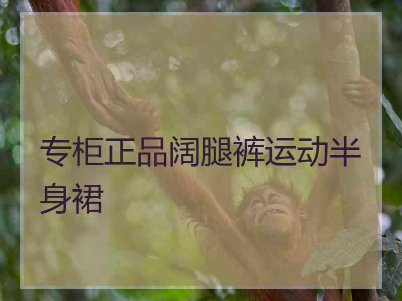 专柜正品阔腿裤运动半身裙