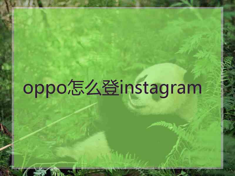 oppo怎么登instagram