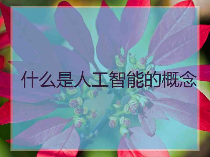 什么是人工智能的概念