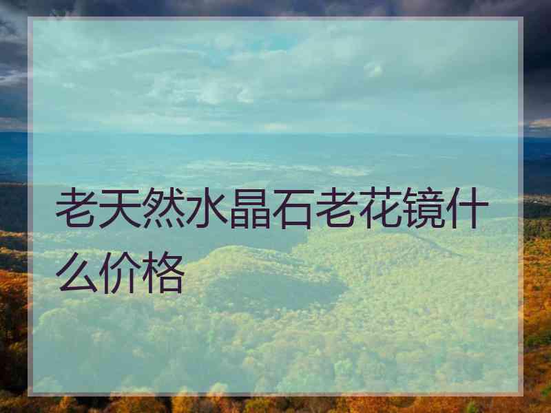 老天然水晶石老花镜什么价格
