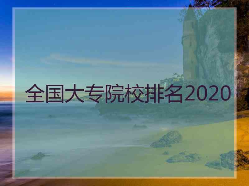 全国大专院校排名2020