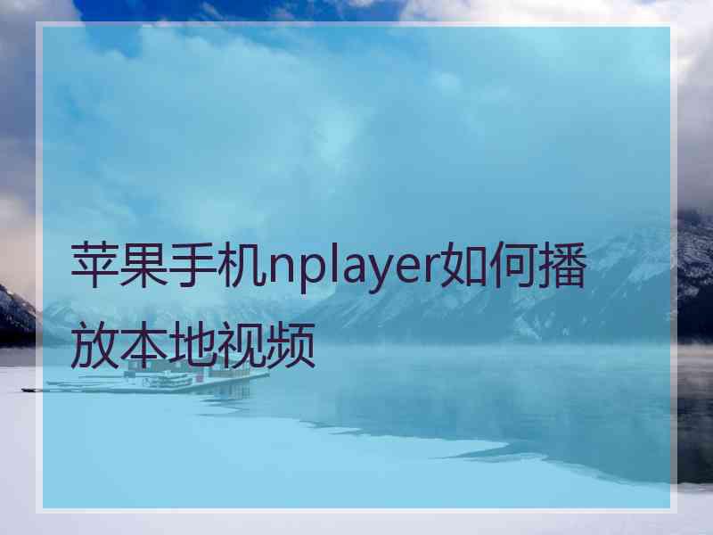 苹果手机nplayer如何播放本地视频