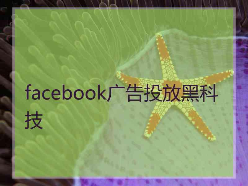 facebook广告投放黑科技