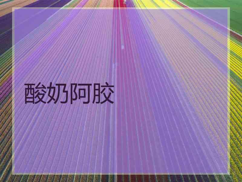 酸奶阿胶