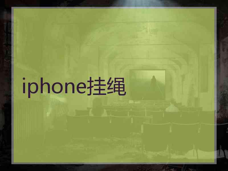 iphone挂绳