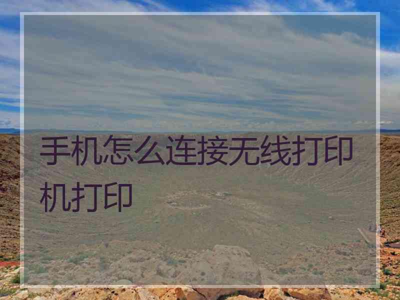 手机怎么连接无线打印机打印