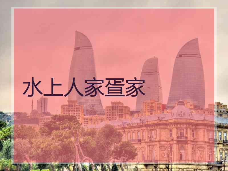 水上人家疍家