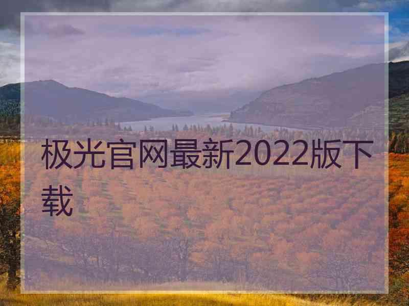 极光官网最新2022版下载
