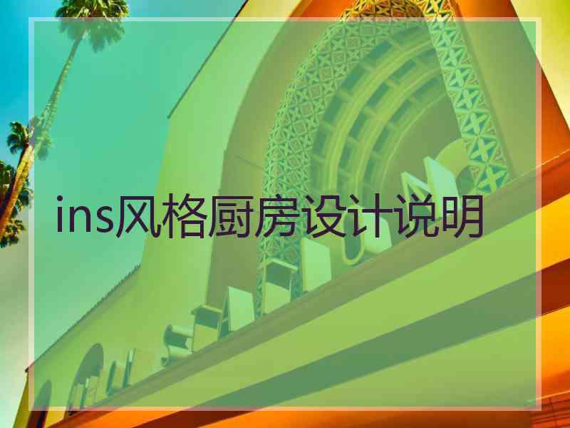 ins风格厨房设计说明