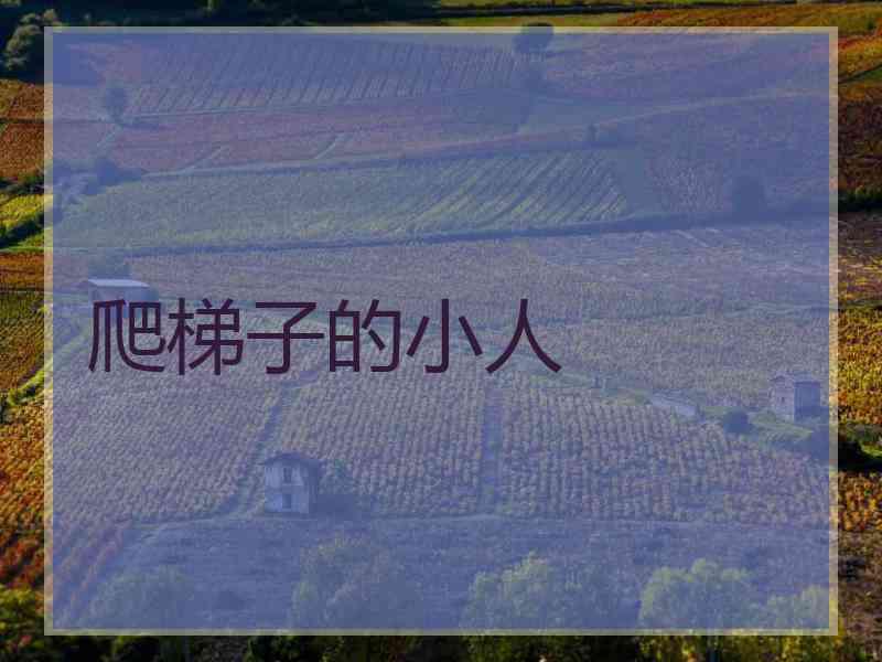 爬梯子的小人