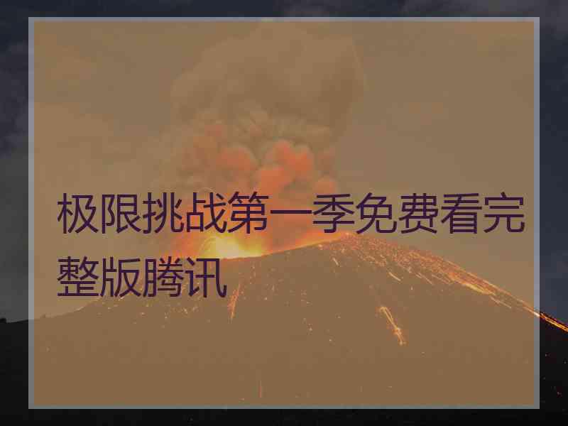 极限挑战第一季免费看完整版腾讯