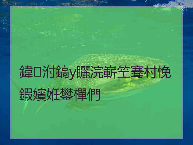 鍏泭鎬у矖浣嶄笁骞村悗鍜嬪姙鐢樿們