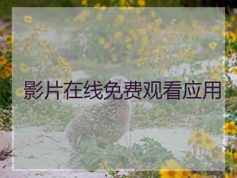 影片在线免费观看应用