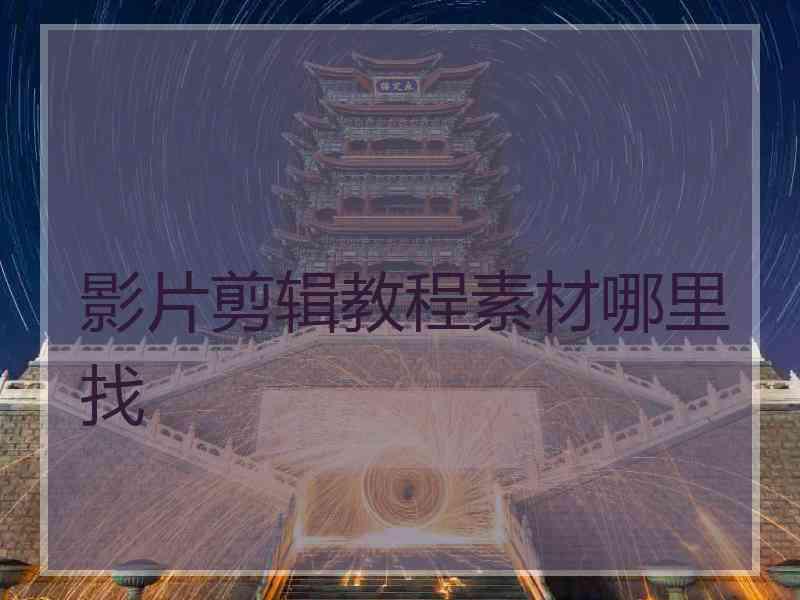 影片剪辑教程素材哪里找