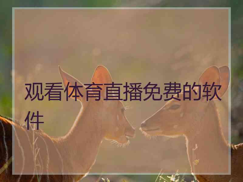 观看体育直播免费的软件