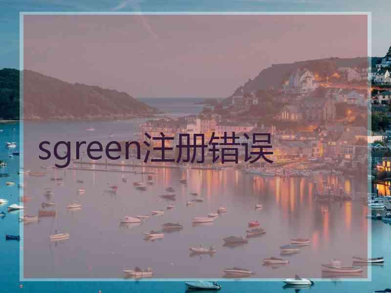 sgreen注册错误