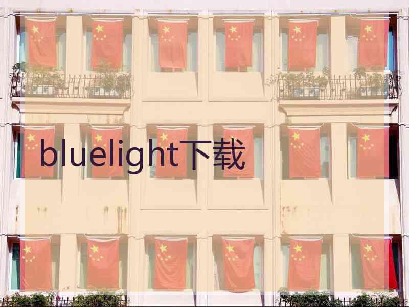 bluelight下载