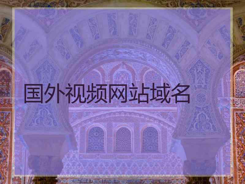 国外视频网站域名