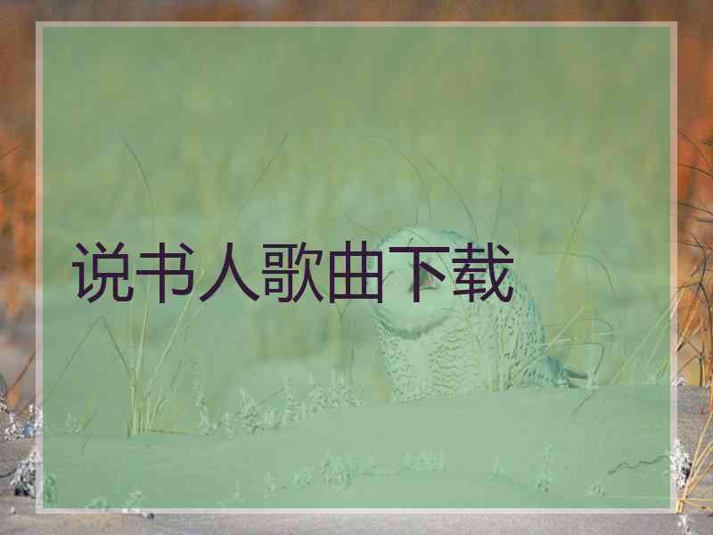 说书人歌曲下载