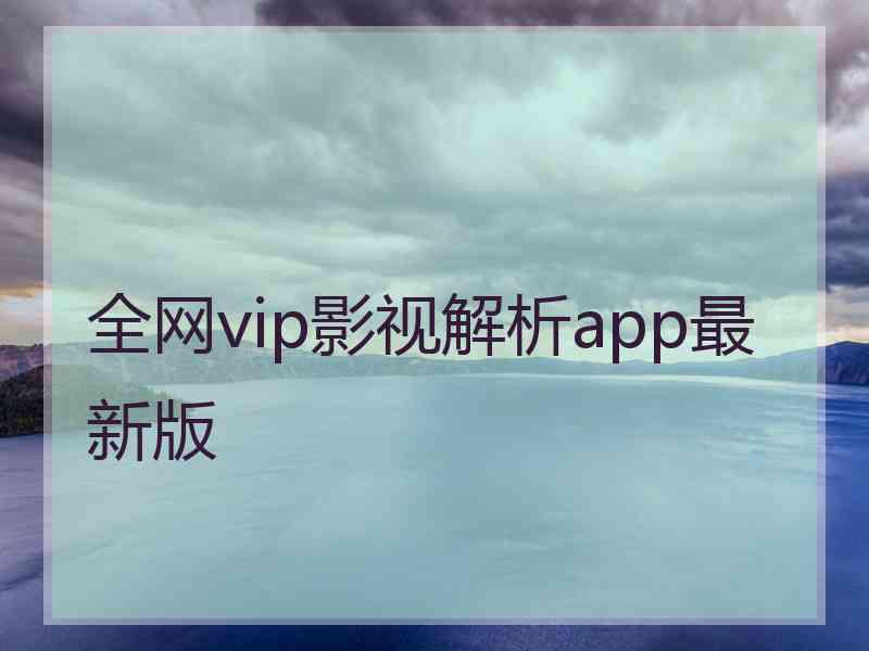 全网vip影视解析app最新版