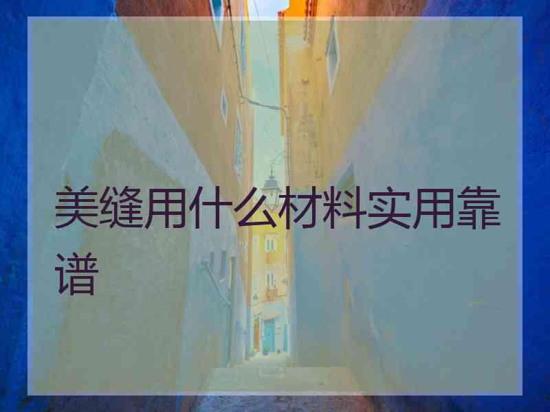 美缝用什么材料实用靠谱
