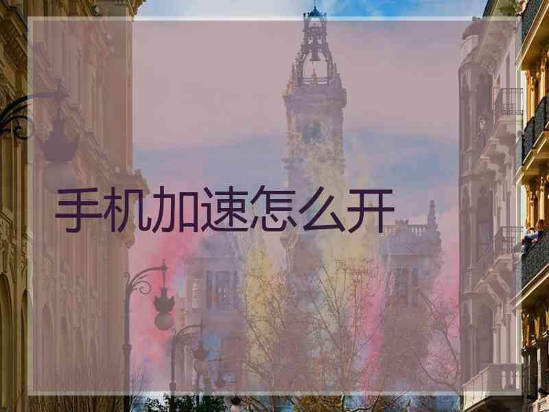 手机加速怎么开