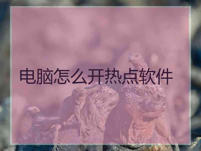 电脑怎么开热点软件