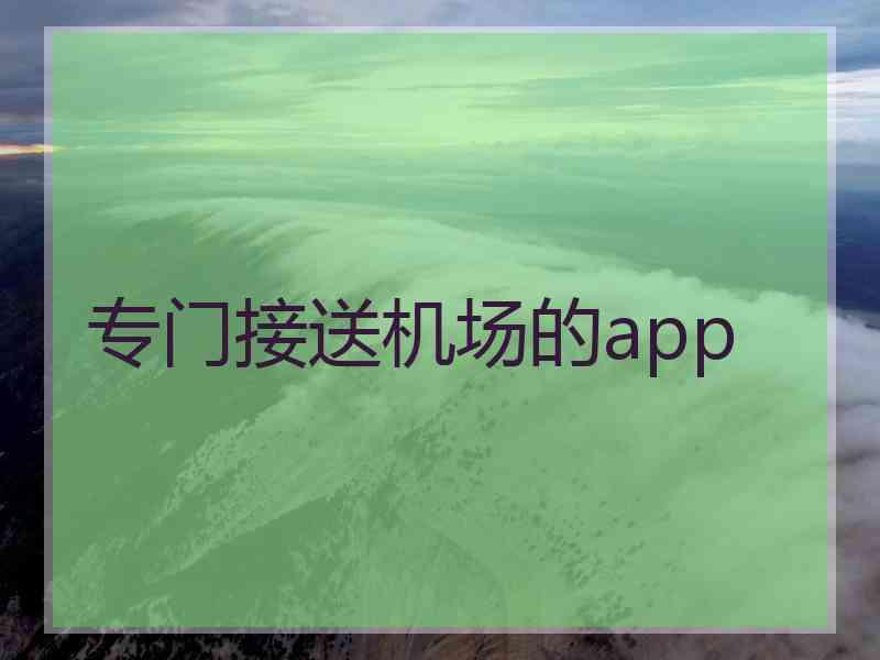 专门接送机场的app