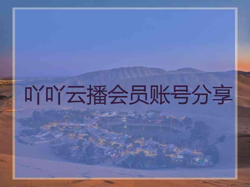 吖吖云播会员账号分享