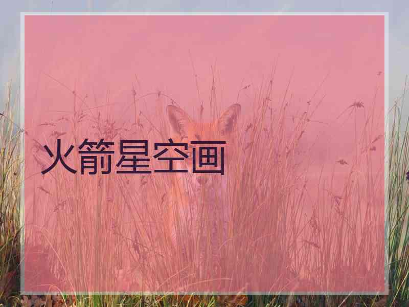 火箭星空画