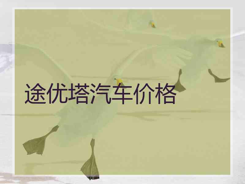 途优塔汽车价格