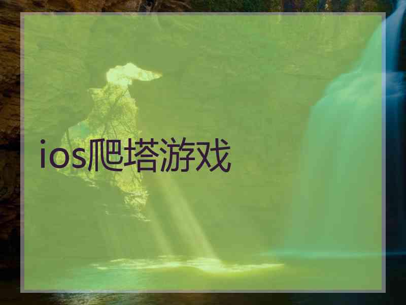 ios爬塔游戏