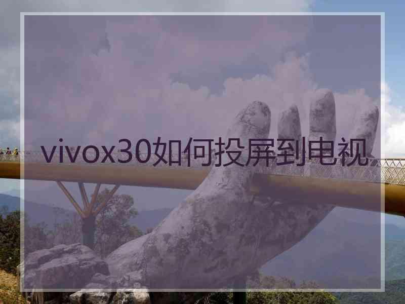 vivox30如何投屏到电视