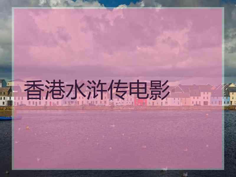 香港水浒传电影