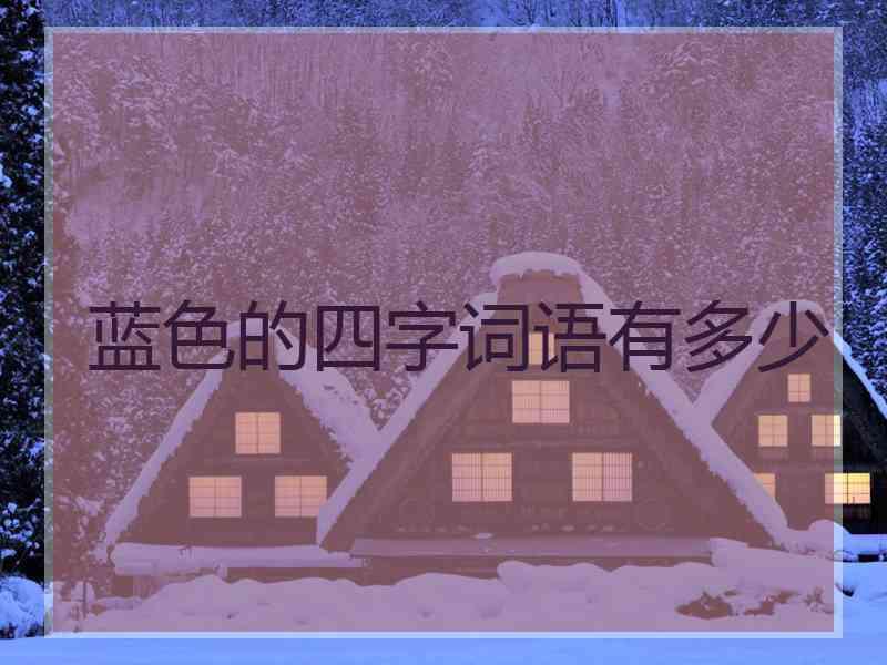 蓝色的四字词语有多少