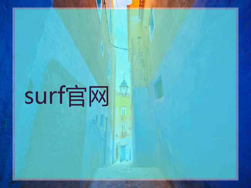 surf官网