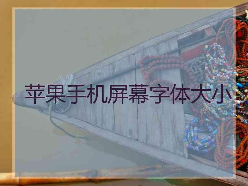 苹果手机屏幕字体大小