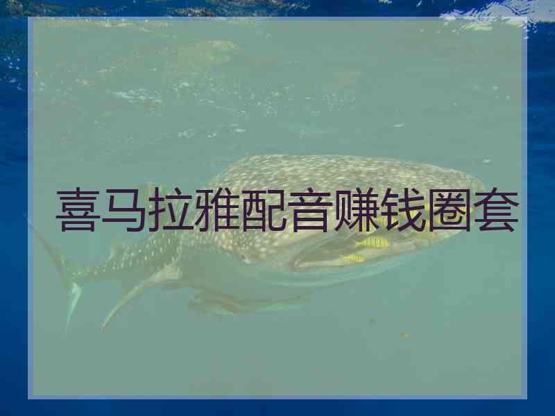 喜马拉雅配音赚钱圈套