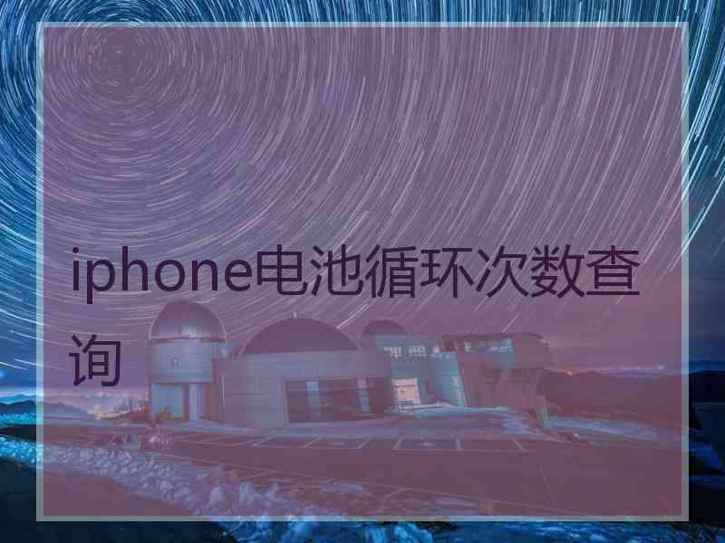 iphone电池循环次数查询