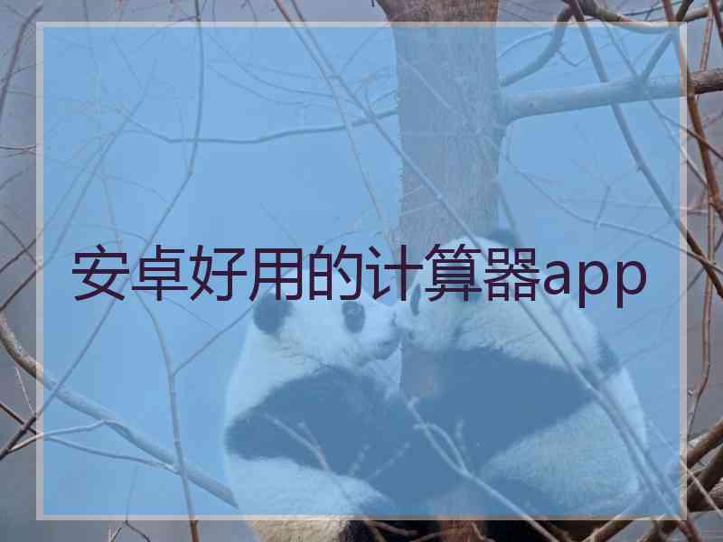 安卓好用的计算器app