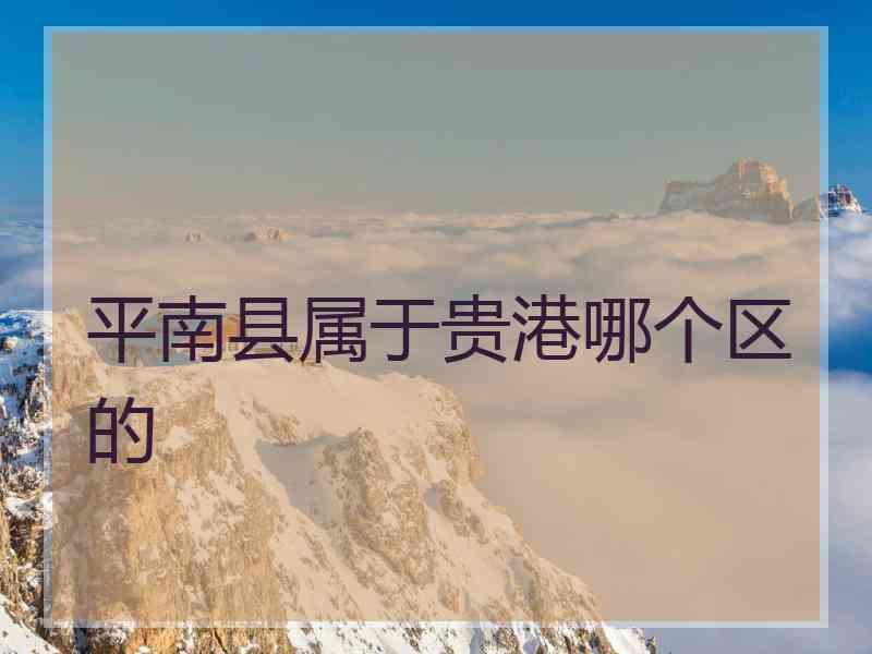 平南县属于贵港哪个区的