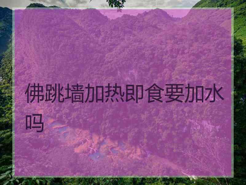 佛跳墙加热即食要加水吗