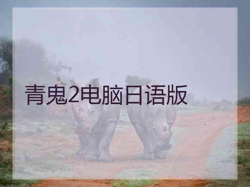 青鬼2电脑日语版
