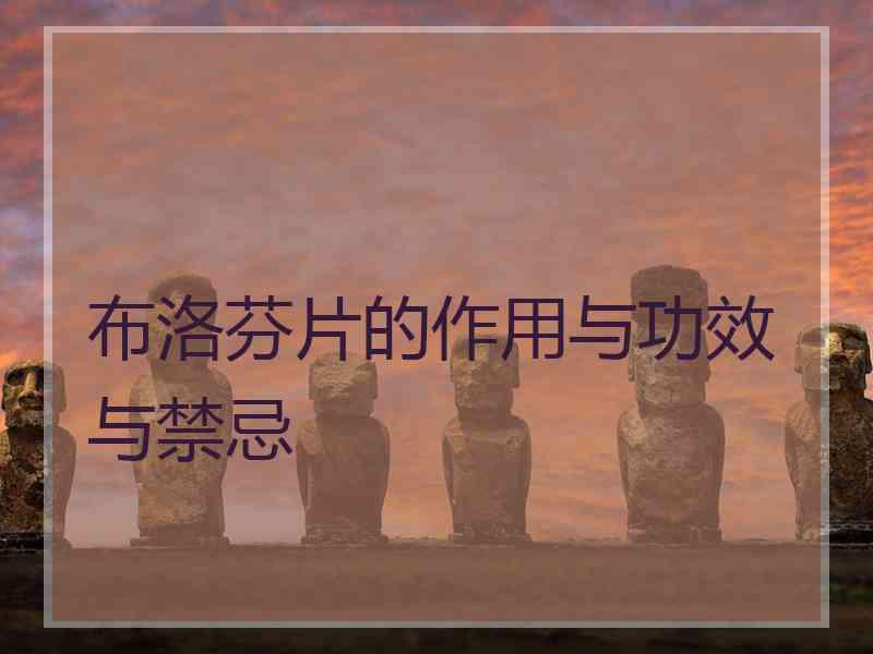 布洛芬片的作用与功效与禁忌