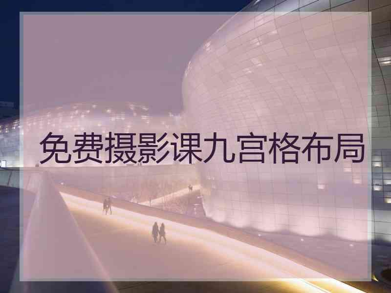 免费摄影课九宫格布局