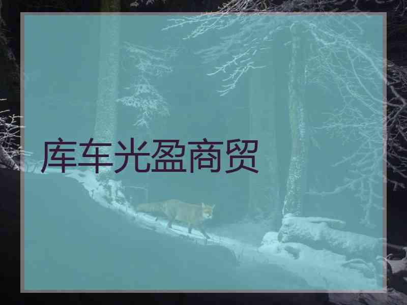 库车光盈商贸