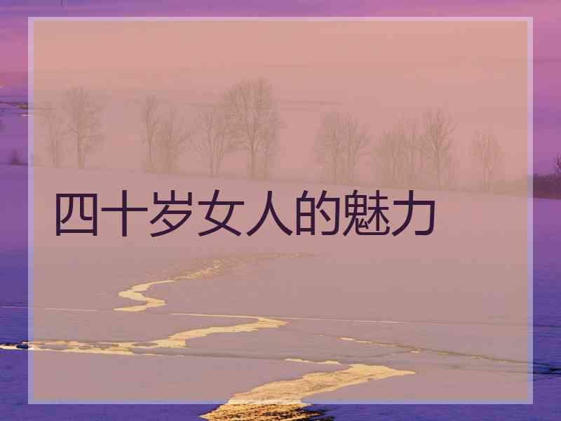 四十岁女人的魅力