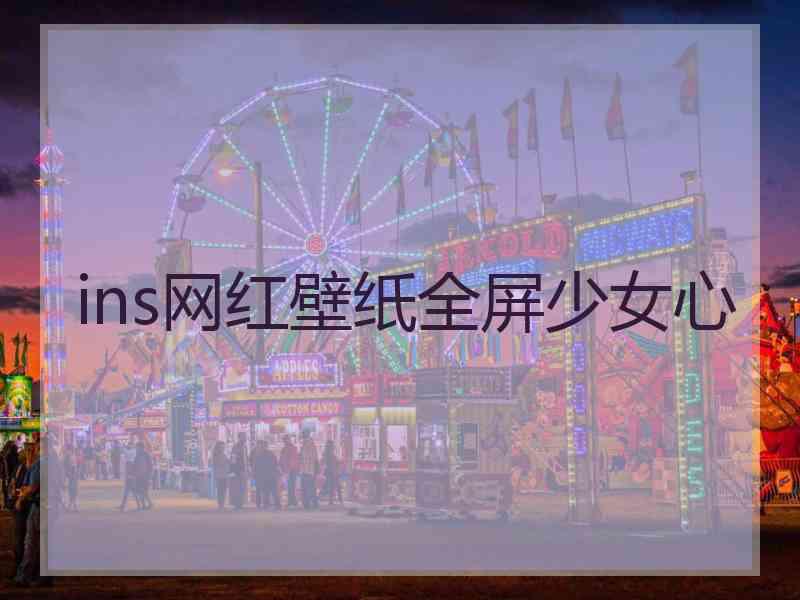 ins网红壁纸全屏少女心